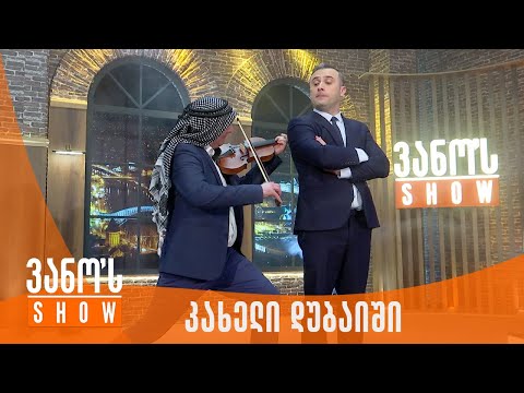 ვანოს შოუ | კახელი დუბაიში